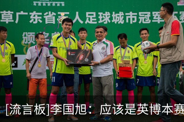 [流言板]李国旭：应该是英博本赛季最好的一场比赛，球队一直在进步